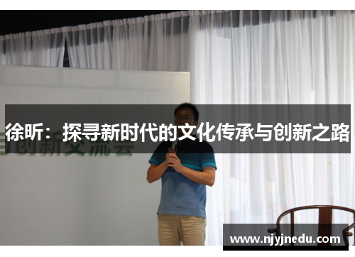 徐昕：探寻新时代的文化传承与创新之路
