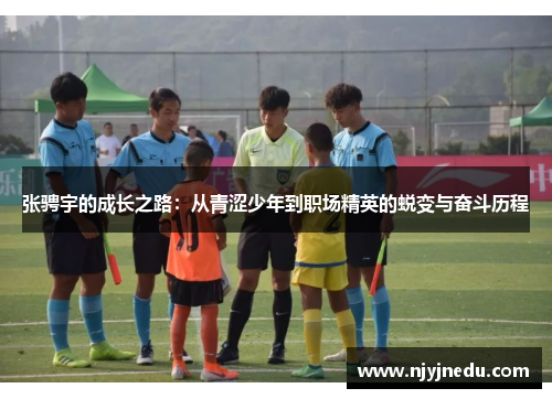 张骋宇的成长之路：从青涩少年到职场精英的蜕变与奋斗历程