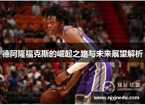 德阿隆福克斯的崛起之路与未来展望解析