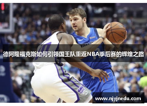 德阿隆福克斯如何引领国王队重返NBA季后赛的辉煌之路