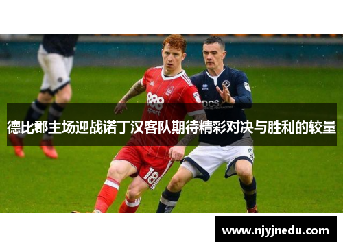 德比郡主场迎战诺丁汉客队期待精彩对决与胜利的较量