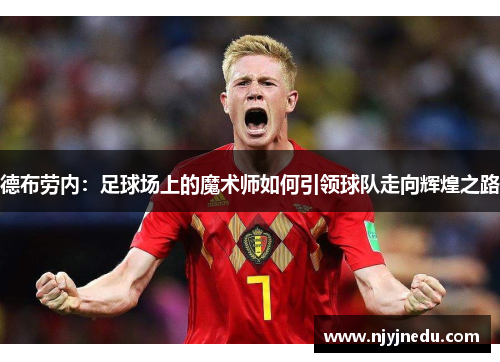 德布劳内：足球场上的魔术师如何引领球队走向辉煌之路