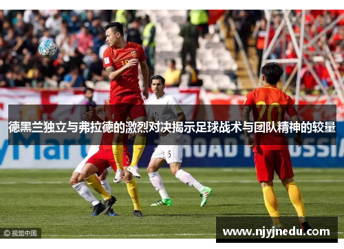 德黑兰独立与弗拉德的激烈对决揭示足球战术与团队精神的较量