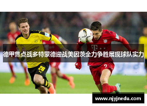 德甲焦点战多特蒙德迎战美因茨全力争胜展现球队实力