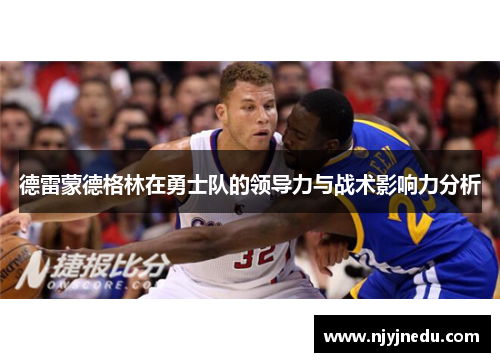 德雷蒙德格林在勇士队的领导力与战术影响力分析