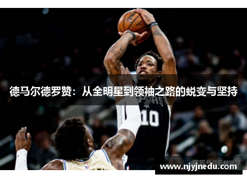 德马尔德罗赞：从全明星到领袖之路的蜕变与坚持