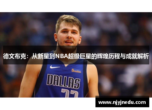德文布克：从新星到NBA超级巨星的辉煌历程与成就解析