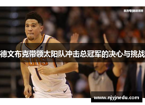 德文布克带领太阳队冲击总冠军的决心与挑战