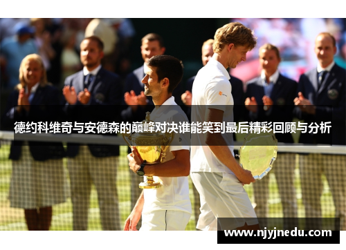 德约科维奇与安德森的巅峰对决谁能笑到最后精彩回顾与分析