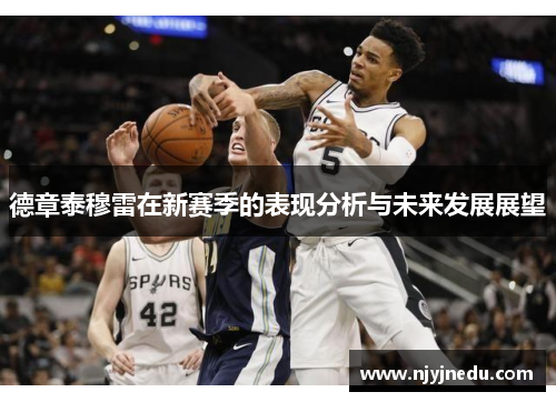 德章泰穆雷在新赛季的表现分析与未来发展展望