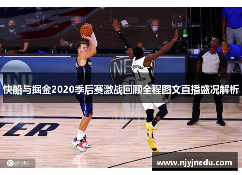 快船与掘金2020季后赛激战回顾全程图文直播盛况解析