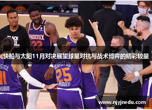 快船与太阳11月对决展望球星对抗与战术博弈的精彩较量