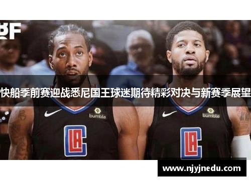 快船季前赛迎战悉尼国王球迷期待精彩对决与新赛季展望