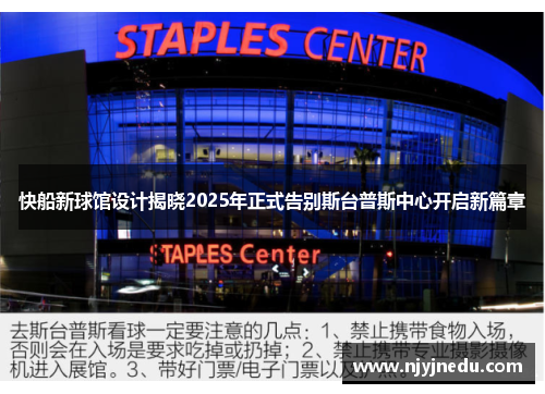 快船新球馆设计揭晓2025年正式告别斯台普斯中心开启新篇章
