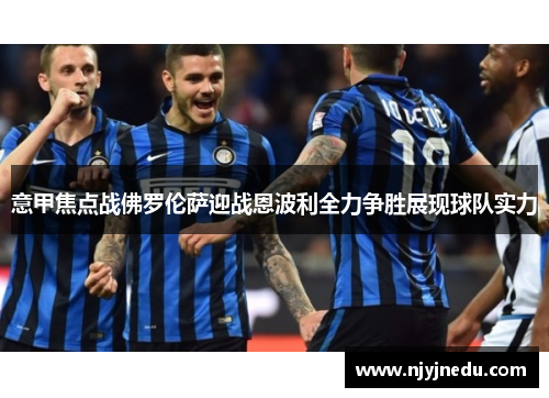 意甲焦点战佛罗伦萨迎战恩波利全力争胜展现球队实力