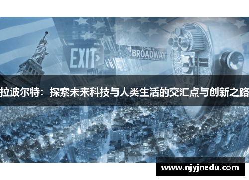 拉波尔特：探索未来科技与人类生活的交汇点与创新之路