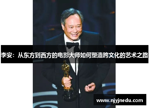 李安：从东方到西方的电影大师如何塑造跨文化的艺术之路