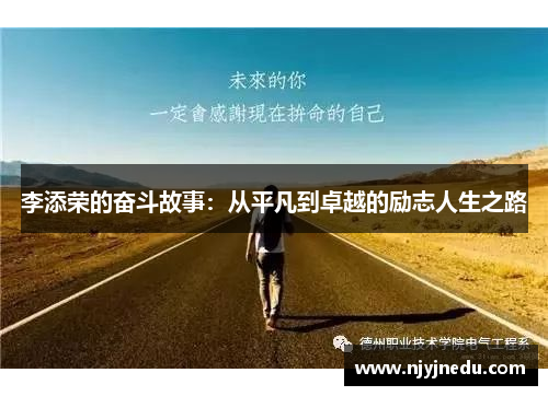 李添荣的奋斗故事：从平凡到卓越的励志人生之路