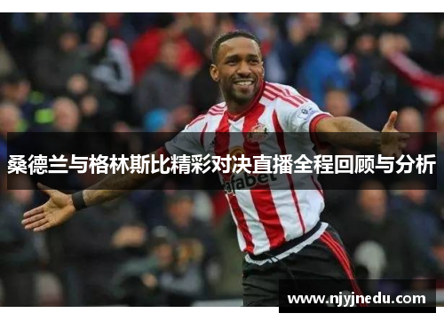 桑德兰与格林斯比精彩对决直播全程回顾与分析