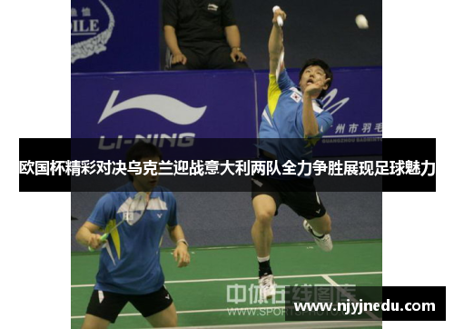 欧国杯精彩对决乌克兰迎战意大利两队全力争胜展现足球魅力