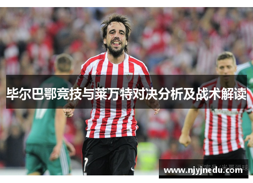 毕尔巴鄂竞技与莱万特对决分析及战术解读