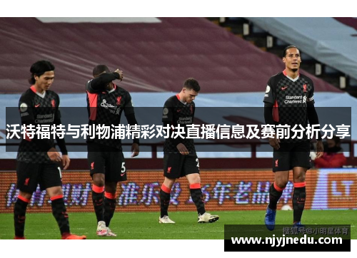 沃特福特与利物浦精彩对决直播信息及赛前分析分享
