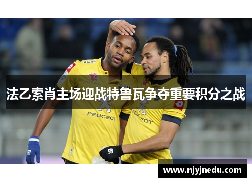 法乙索肖主场迎战特鲁瓦争夺重要积分之战