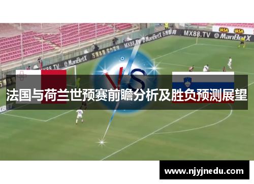 法国与荷兰世预赛前瞻分析及胜负预测展望