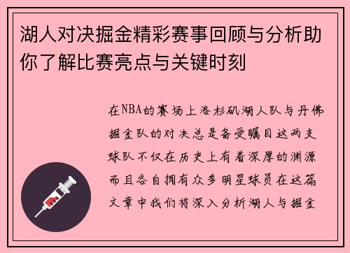 湖人对决掘金精彩赛事回顾与分析助你了解比赛亮点与关键时刻
