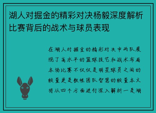 湖人对掘金的精彩对决杨毅深度解析比赛背后的战术与球员表现