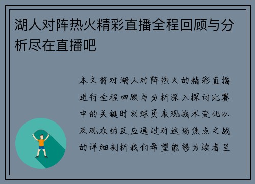 湖人对阵热火精彩直播全程回顾与分析尽在直播吧