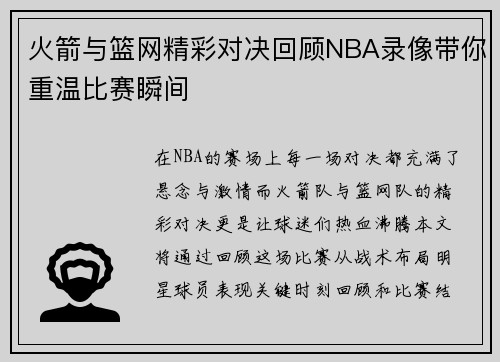 火箭与篮网精彩对决回顾NBA录像带你重温比赛瞬间