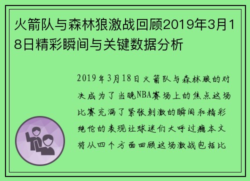 火箭队与森林狼激战回顾2019年3月18日精彩瞬间与关键数据分析