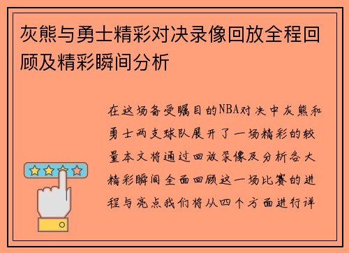 灰熊与勇士精彩对决录像回放全程回顾及精彩瞬间分析