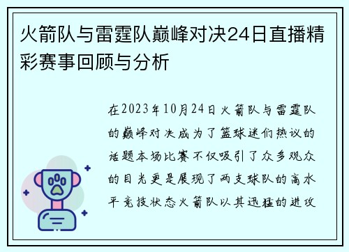 火箭队与雷霆队巅峰对决24日直播精彩赛事回顾与分析