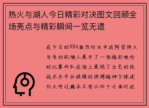 热火与湖人今日精彩对决图文回顾全场亮点与精彩瞬间一览无遗