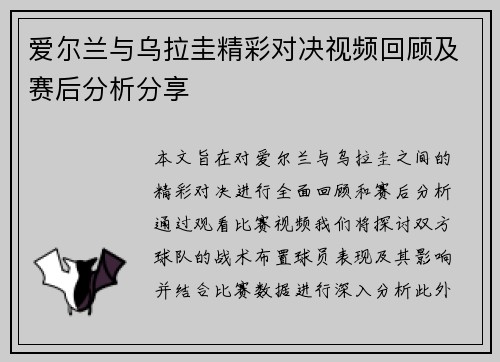爱尔兰与乌拉圭精彩对决视频回顾及赛后分析分享