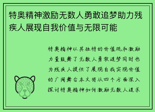 特奥精神激励无数人勇敢追梦助力残疾人展现自我价值与无限可能