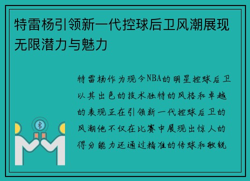 特雷杨引领新一代控球后卫风潮展现无限潜力与魅力