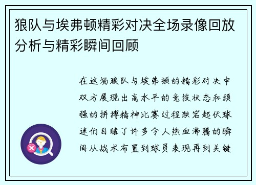 狼队与埃弗顿精彩对决全场录像回放分析与精彩瞬间回顾