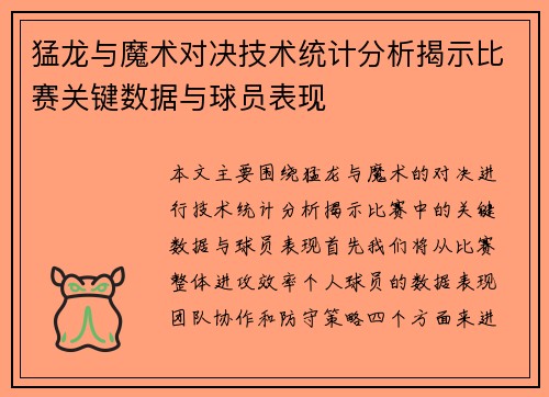猛龙与魔术对决技术统计分析揭示比赛关键数据与球员表现