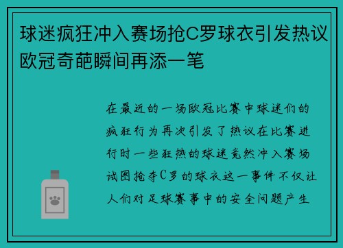 球迷疯狂冲入赛场抢C罗球衣引发热议欧冠奇葩瞬间再添一笔