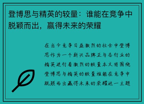 登博思与精英的较量：谁能在竞争中脱颖而出，赢得未来的荣耀