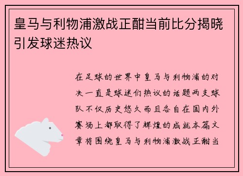 皇马与利物浦激战正酣当前比分揭晓引发球迷热议