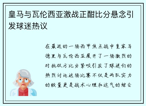 皇马与瓦伦西亚激战正酣比分悬念引发球迷热议