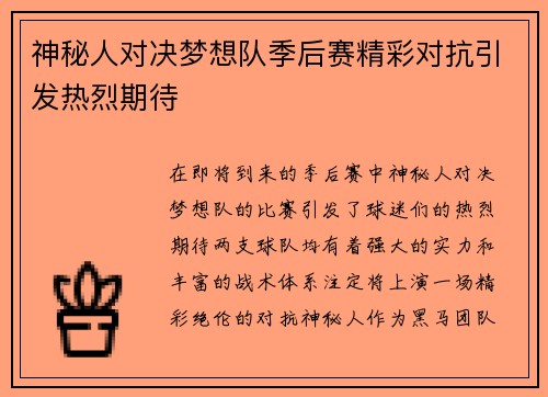 神秘人对决梦想队季后赛精彩对抗引发热烈期待