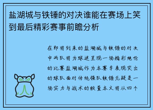盐湖城与铁锤的对决谁能在赛场上笑到最后精彩赛事前瞻分析
