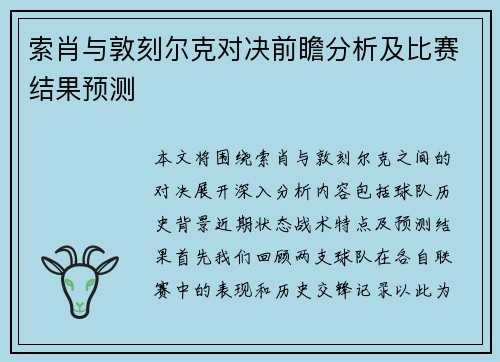 索肖与敦刻尔克对决前瞻分析及比赛结果预测