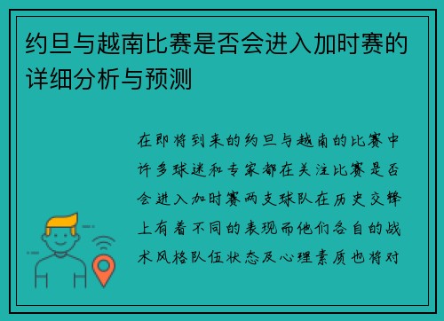 约旦与越南比赛是否会进入加时赛的详细分析与预测