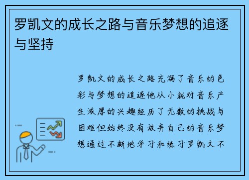 罗凯文的成长之路与音乐梦想的追逐与坚持